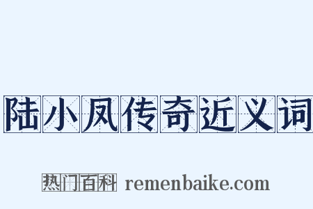陆小凤传奇近义词是什么意思的图片
